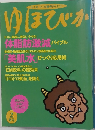 ゆほびか　体脂肪激減 バイブル　「美肌水」びっくり応用術