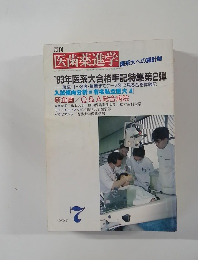 月刊医歯薬進学　1993年7月1日号