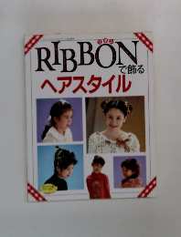 リボンで飾るヘアスタイル