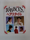 リボンで飾るヘアスタイル