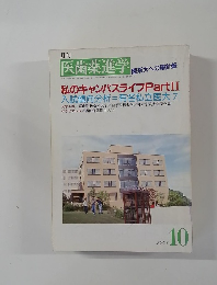 月刊医歯薬進学  医系大への羅針盤  1993年10月号