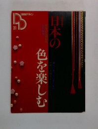 季刊装飾デザイン　31号　日本の色を楽しむ