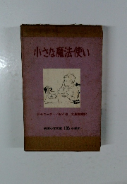 小さな魔法使い
