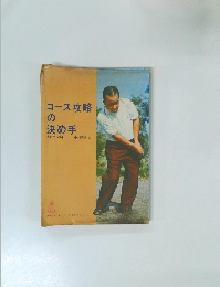 コース攻略の  決め手