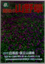 趣味の山野草　8月号