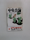 中央公論　特集 湾岸戦争が問う「世界の中の日本