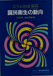 国民衛生の動向  1995年 第42巻第9号