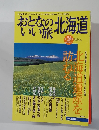 おとなのいい旅北海道　2005年春～初夏号 