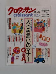 クロワッサン　特大号1/25　人づきあいのマナー