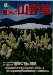 趣味の山野草　9月号　