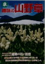 趣味の山野草　9月号　