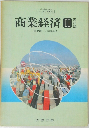 商業経済　II