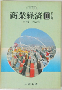 商業経済　II