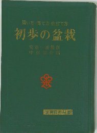 買い方・育て方・仕立て方　初歩の盆栽