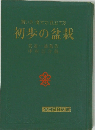 買い方・育て方・仕立て方　初歩の盆栽