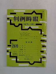 判例時報　No.2170