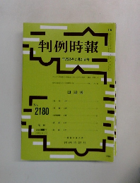 判例時報　No.2180　平成25年5月21日号