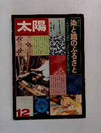 太陽　1974年12月号　特集　染と織のふるさと