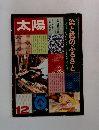 太陽　1974年12月号　特集　染と織のふるさと