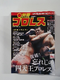 別冊プロレス　2016年8/2号