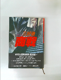 三好徹 商戦