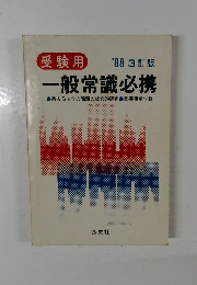 受験用一般常識必携