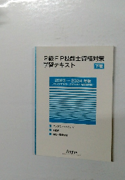 2級FP技能士資格対策学習テキスト　下