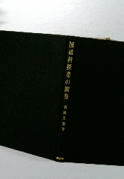 国語科授業の開発