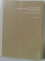 3 STEPS TO SUCCESS  Applying Interpreter Training Methods  to English Learning  Vocabulary Building Vol.2