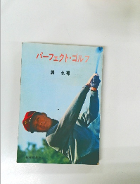 パーフェクト・ゴルフ