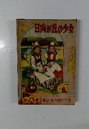 日向が丘の少女