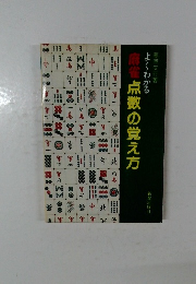 麻雀点数の覚え方