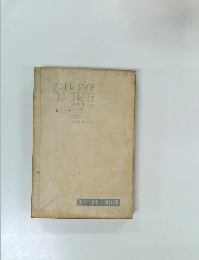 ジイド全集　第10巻　アンドレジイドコンゴ紀行