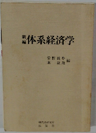 新体系経済学