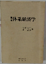 新体系経済学