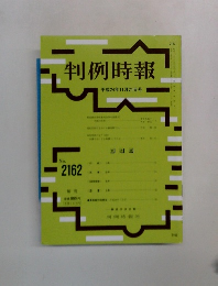 判例時報 平成24年11月21日号　No. 2162