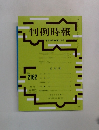 判例時報 平成24年11月21日号　No. 2162