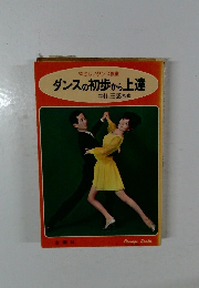 ダンスの初歩から上達