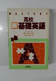 高校新基礎英語