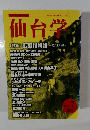 仙台学　2009年　vol.7
