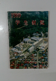 1989学生便覧