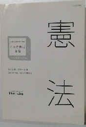 公務員試験対策講座  これで完成  一演習―　憲法