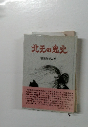 北天の鬼史