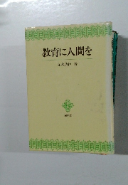 教育に人間を