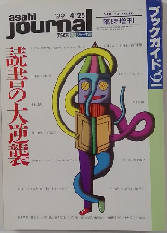 朝日ジャーナル　1991年4/25号