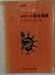 基礎からの総合英語