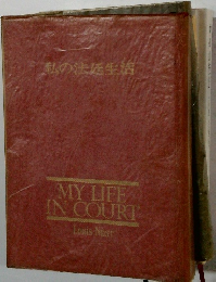 私の法廷生活