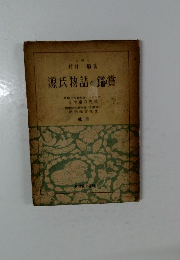 源氏物語の鑑賞