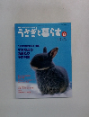 うさぎと暮らす 2004冬