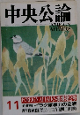中央公論　11月号　FOREIGN AFFAIRS 提携第2号